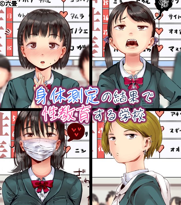 【最新版2026年】『身体測定の結果で性教育する学校(1)～(4)まとめ』(著：六畳)を一番お得なクーポン利用価格で無料で読める！