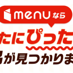 【2026年最新】menu（メニュー）初回クーポンコードで最大6,800円分割引出来る！？使い方と一番お得な注文方法を解説していきます！