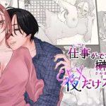 『仕事ができない榊くんは夜だけ有能』は無料で読める？【著：ぽつねんじん】続編も含めて調査！