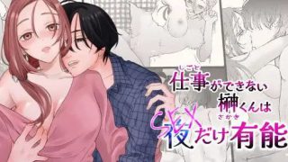 『仕事ができない榊くんは夜だけ有能』は無料で読める？【著：ぽつねんじん】続編も含めて調査！