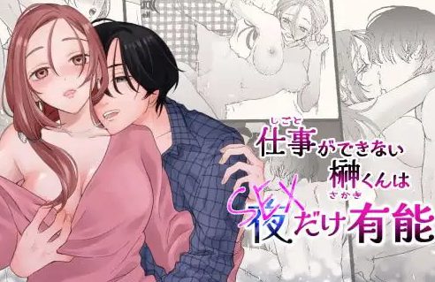 『仕事ができない榊くんは夜だけ有能』は無料で読める？【著：ぽつねじん】続編も含めて調査！