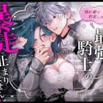 『惚れ薬で豹変した最強騎士の暴走が止まりません!』を無料で読む方法を検証してみた！[著：春に稲妻]