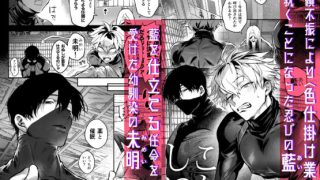 【2026最新】『しこにん』の魅力を徹底解説！未明と藍のドS調教＆執着愛に溺れる読者が続出！？