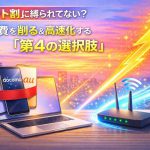 その「セット割」に縛られてない？通信費を極限まで削る＆爆速化する「第4の選択肢」