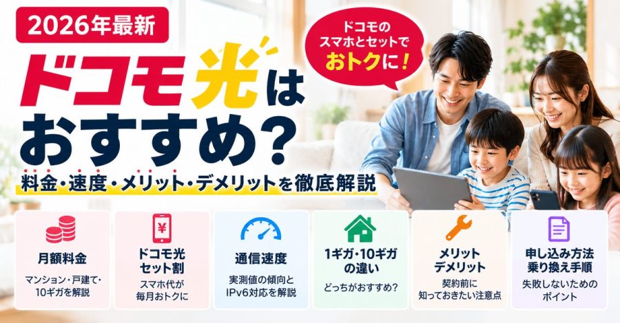 【2026年最新】ドコモ光はおすすめ？料金・速度・メリット・デメリットを徹底解説