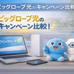 ビッグローブ光のキャンペーン比較！auひかりがエリア外ならここが正解？