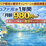 コミュファ光が1年間「月額980円〜」？東海エリア限定の激安キャンペーンを徹底調査
