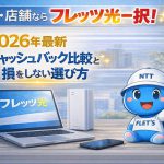 法人・店舗ならフレッツ光一択！2026年最新キャッシュバック窓口比較と損をしない選び方