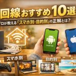 光回線おすすめ10選！プロが教える「スマホ別・目的別」の正解とは？