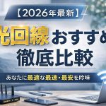 【2026年最新】光回線おすすめ徹底比較｜あなたに最適な最速・最安を厳選