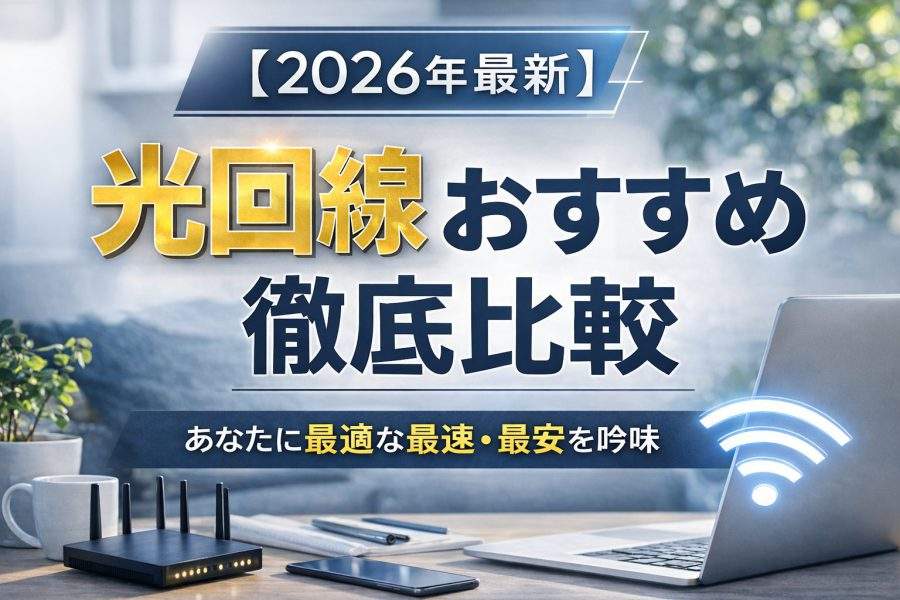 【2026年最新】光回線おすすめ徹底比較|あなたに最適な最速・最安を厳選
