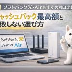 【必読】ソフトバンク光・Airおすすめ窓口比較！キャッシュバック最高額と失敗しない選び方