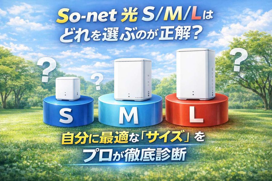 So-net 光 S/M/Lはどれを選ぶのが正解?自分に最適な「サイズ」をプロが徹底診断