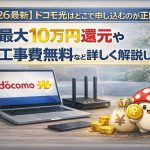 ドコモ光はどこで申し込むのが正解？最大10万円還元や工事費無料など詳しく解説します！