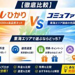 【徹底比較】auひかり vs コミュファ光！東海エリアで選ぶならどっち？月額・速度・特典をWebプロが分析