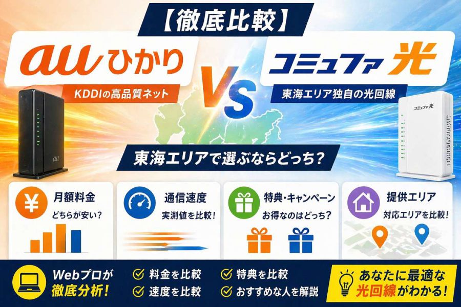 【徹底比較】auひかり vs コミュファ光!東海エリアで選ぶならどっち?月額・速度・特典をWebプロが分析