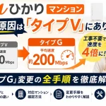 auひかりマンションが遅い原因は「タイプV」にあり！工事不要で速度を4倍に引き上げる「タイプG」変更の全手順