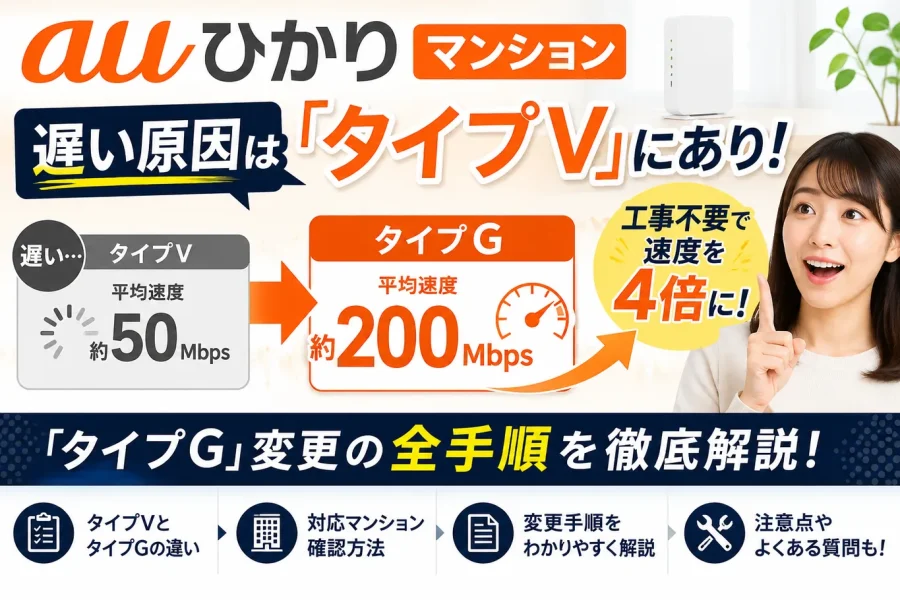 auひかりマンションが遅い原因は「タイプV」にあり!工事不要で速度を4倍に引き上げる「タイプG」変更の全手順
