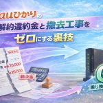 auひかりの解約違約金と撤去工事費をゼロにする裏技｜高額な費用を実質0円にする乗り換え補填の活用術