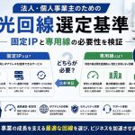 法人・個人事業主のための光回線選定基準｜固定IPと専用線の必要性を検証