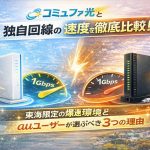 コミュファ光と独自回線の速度を徹底比較！東海限定の爆速環境とauユーザーが選ぶべき3つの理由