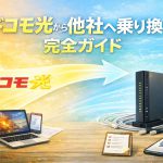 ドコモ光から他社へ乗り換える全手順｜事業者変更承諾番号の取得法と注意点を解説