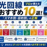 光回線おすすめ10選！プロが教える「スマホ別・目的別」の正解とは？