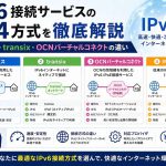 IPv6接続サービスの主要4方式を徹底解説｜v6プラス・transix・OCNバーチャルコネクトの違い