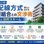 マンションの光配線方式導入における管理組合との交渉術と法的スキーム