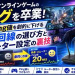 オンラインゲームのラグを卒業！Ping値を劇的に下げる光回線の選び方とルーター設定の裏技