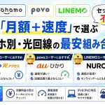 ahamo・povo・LINEMOにセット割は不要！「月額＋速度」で選ぶスマホ別・光回線の最安組み合わせ