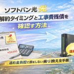 ソフトバンク光の解約タイミングと工事費残債を確認する方法｜違約金負担で損をしない乗り換え全手順