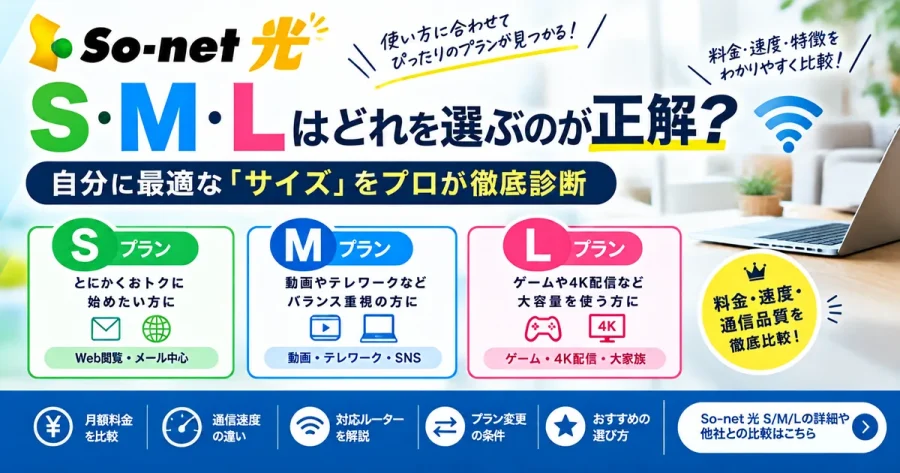 【2026年最新】So-net 光 S・M・Lを比較|おすすめプランと料金・速度の違い