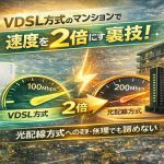 VDSL方式のマンションで速度を2倍にする裏技！光配線方式への変更が無理でも諦めない改善策