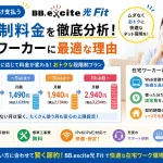 使った分だけ支払う「BB.excite光 Fit」の段階制料金を徹底分析！在宅ワーカーに最適な理由