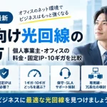 【2026年最新】法人向け光回線の選び方｜個人事業主・オフィスの固定IP・10ギガを比較
