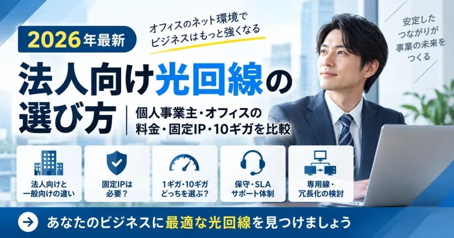 【2026年最新】法人向け光回線の選び方|個人事業主・オフィスの固定IP・10ギガを比較