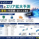 ダークファイバーの優位性とエリア拡大予測｜独自網が最強の光回線と言われる理由