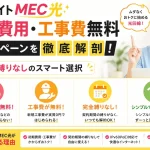 エキサイトMEC光の初期費用・工事費無料キャンペーンを徹底解剖！完全縛りなしのスマート選択