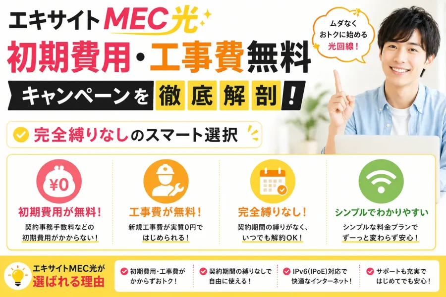 エキサイトMEC光の初期費用・工事費無料キャンペーンを徹底解剖！完全縛りなしのスマート選択