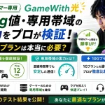 【ゲーマー専用】GameWith光のPing値・専用帯域の実力をプロが検証！10Gプランは本当に必要？