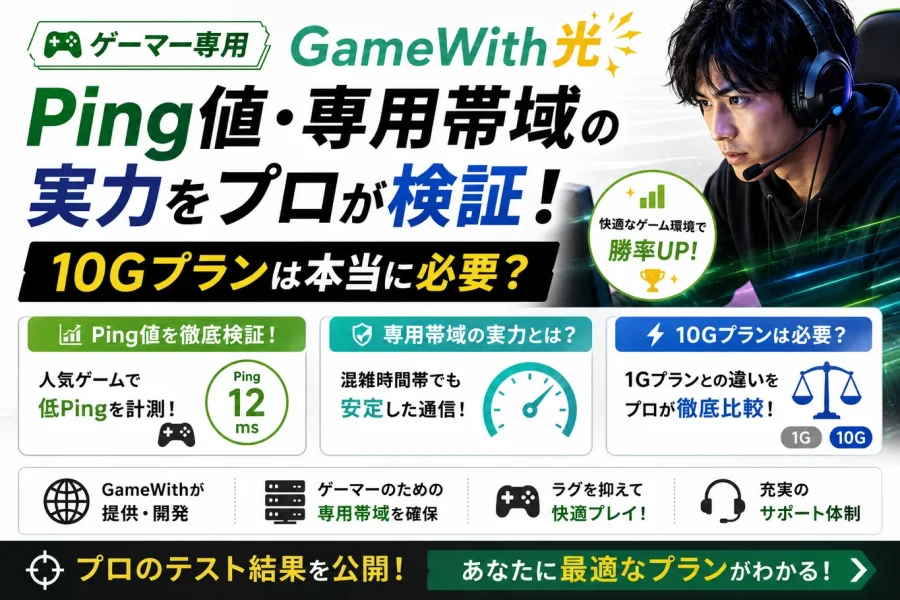 【ゲーマー専用】GameWith光のPing値・専用帯域の実力をプロが検証！10Gプランは本当に必要？