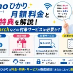 hi-hoひかり（ハイホー）の月額料金と独自特典を解説！G-Searchなどの付帯サービスは必要か？