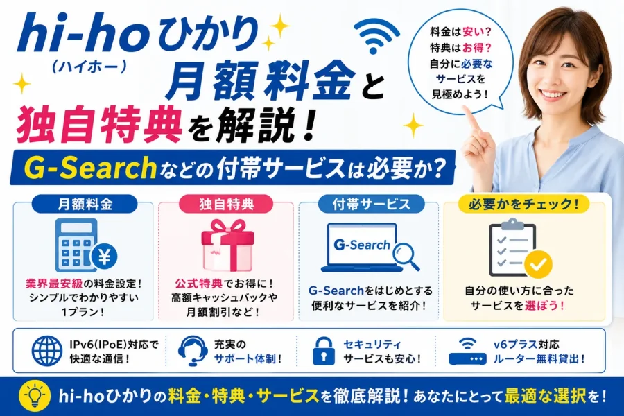 hi-hoひかり（ハイホー）の月額料金と独自特典を解説！G-Searchなどの付帯サービスは必要か？