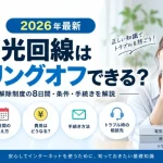光回線はクーリングオフできる？初期契約解除制度の8日間・条件・手続きを解説