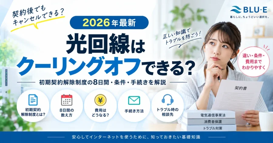 光回線はクーリングオフできる?初期契約解除制度の8日間・条件・手続きを解説