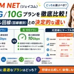 J:COM NET（ジェイコム）の光1G/10Gプランを徹底比較！ケーブル回線（回線種別）との決定的な違い
