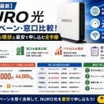 【2026年最新】NURO光のキャンペーン・窓口比較！パケロスの現状と最安で申し込む全手順