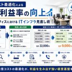 通信コスト最適化による営業利益率の向上｜小規模オフィスにおけるITインフラ見直し術