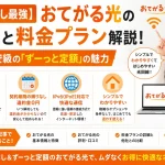 【縛りなし最強】おてがる光の評判と料金プラン解説！業界最安級の「ずーっと定額」の魅力